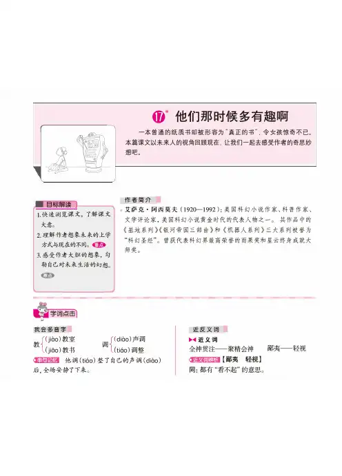 人教部编版小学六年级语文下册《他们那时候多有趣啊》知识全解