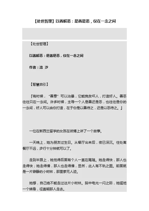 【处世哲理】以善解恶：是善是恶，仅在一念之间