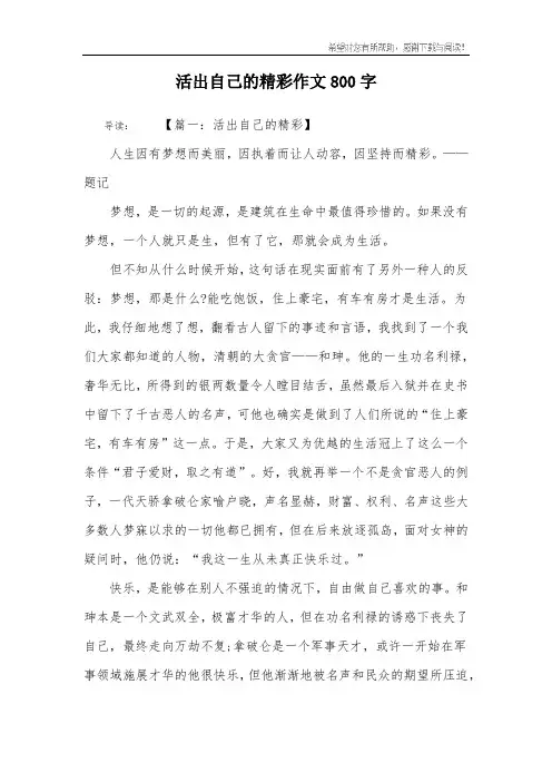 活出自己的精彩作文800字