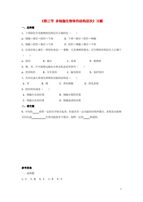 七年级生物上册第一单元第二章第三节多细胞生物体的结构层次习题(新版)济南版