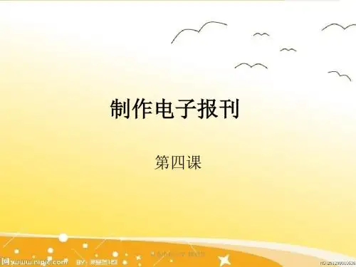 北教版综合实践五年级下册第四课制作电子报刊