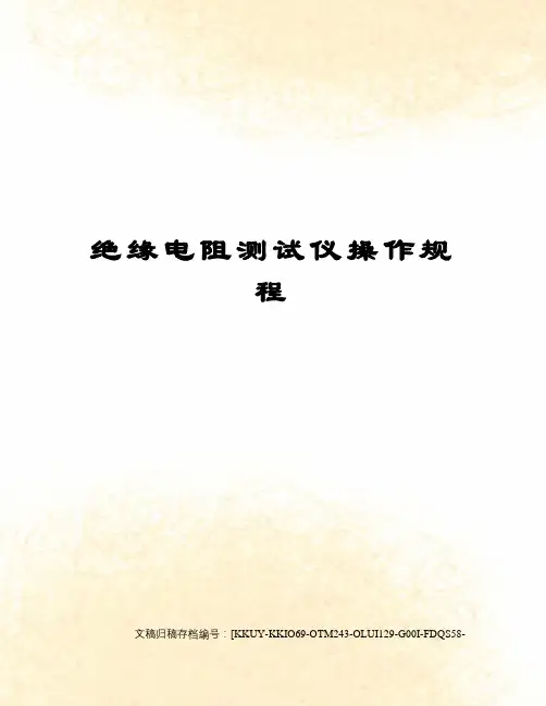 绝缘电阻测试仪操作规程