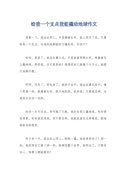 给我一个支点我能撬动地球作文