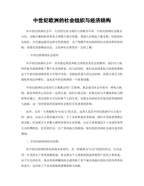 中世纪欧洲的社会组织与经济结构