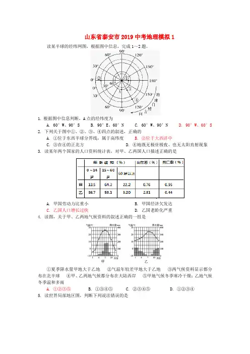 山东省泰安市2019届中考地理模拟1