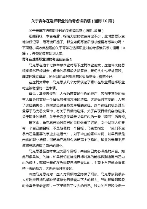 关于青年在选择职业时的考虑读后感（通用10篇）