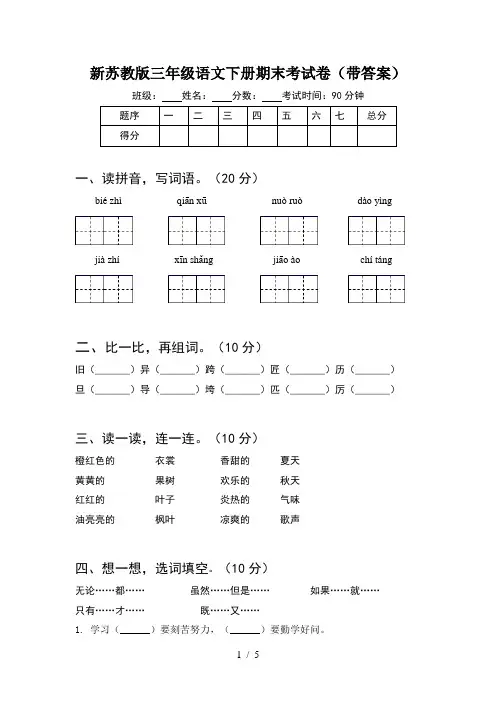 新苏教版三年级语文下册期末考试卷(带答案)
