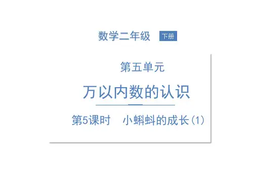 二年级下册数学课件-五加与减 第5课时 小蝌蚪的成长(1) 北师大版 (共16张PPT)
