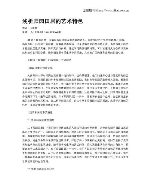 浅析归园田居的艺术特色