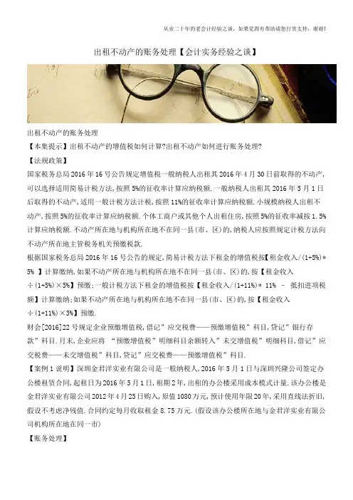 出租不动产的账务处理【会计实务经验之谈】