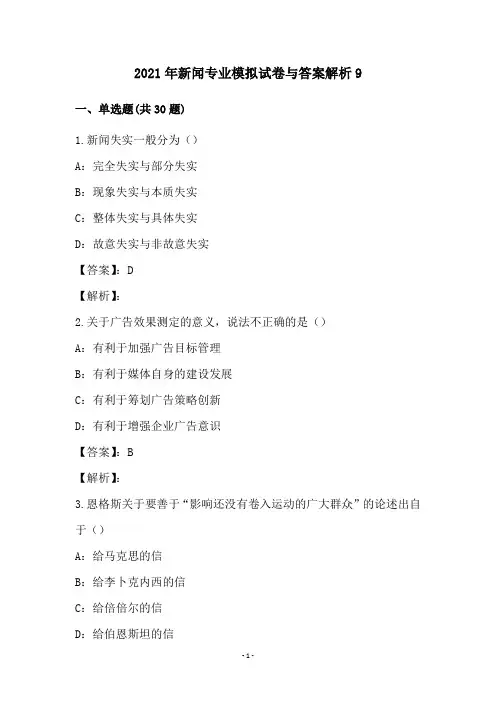 2021年新闻专业模拟试卷与答案解析(9)