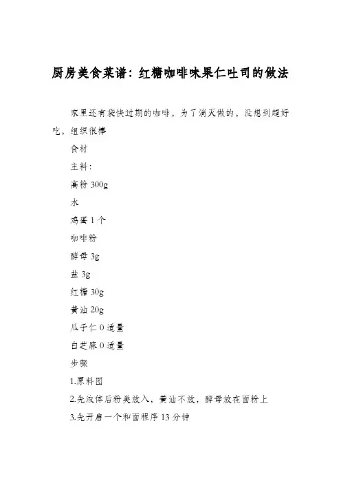 厨房美食菜谱：红糖咖啡味果仁吐司的做法
