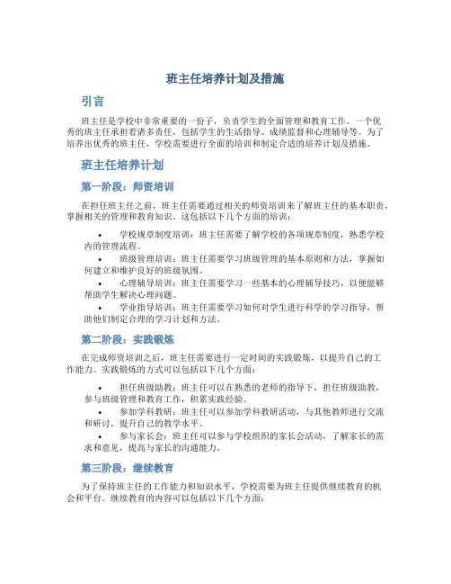 班主任培养计划及措施