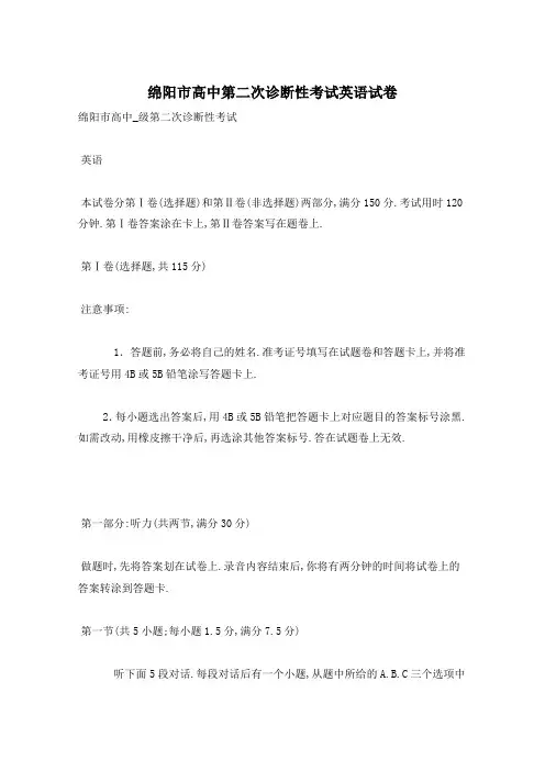 绵阳市高中第二次诊断性考试英语试卷