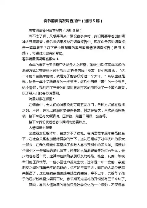 春节消费情况调查报告（通用5篇）