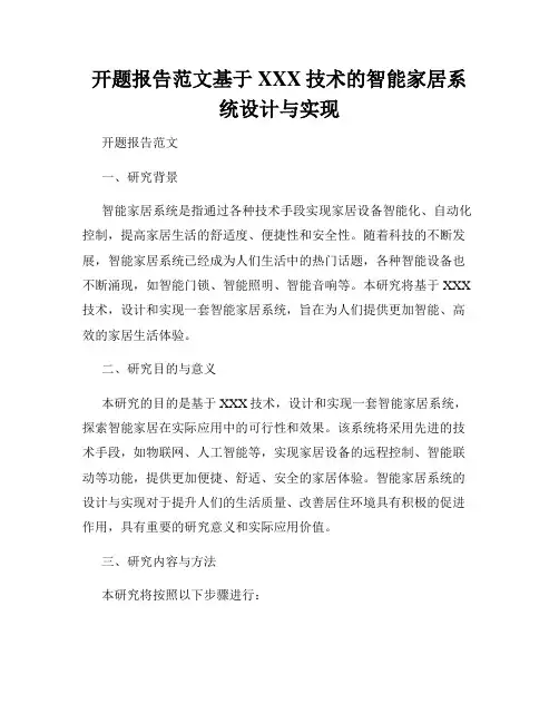 开题报告范文基于XXX技术的智能家居系统设计与实现