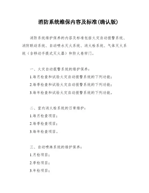 消防系统维保内容及标准(确认版)