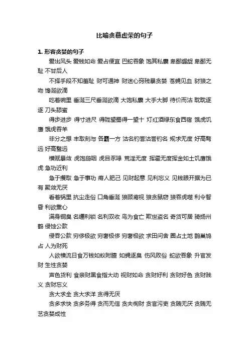比喻贪慕虚荣的句子
