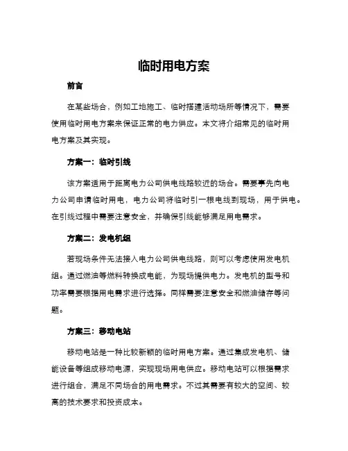 临时用电方案