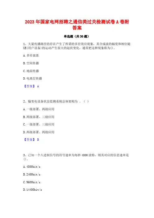 2023年国家电网招聘之通信类过关检测试卷A卷附答案