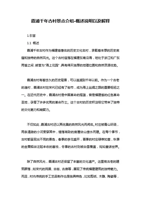 霞浦千年古村景点介绍-定义说明解析