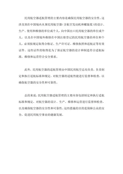 民用航空器适航管理的主要内容