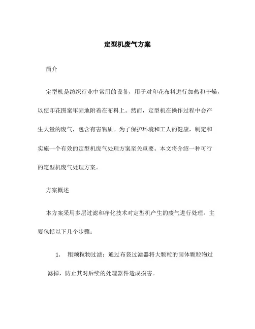 定型机废气方案
