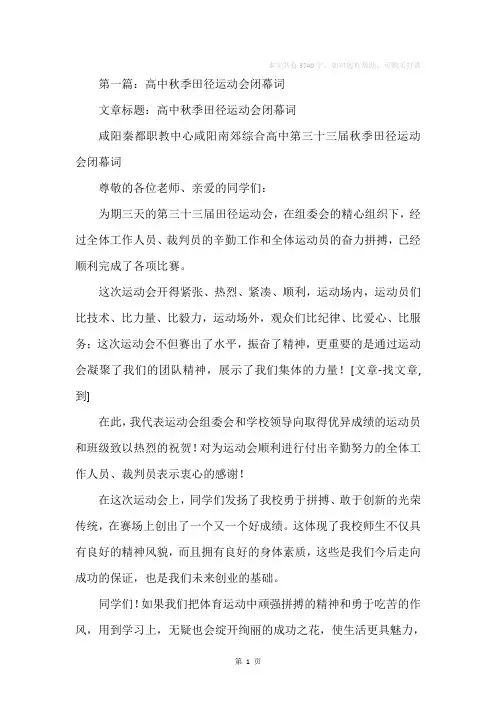 高中秋季田径运动会闭幕词(精选多篇)