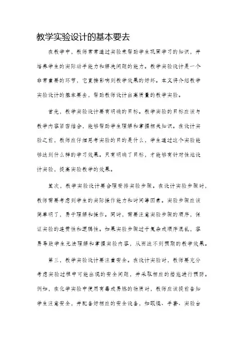 教学实验设计的基本要去