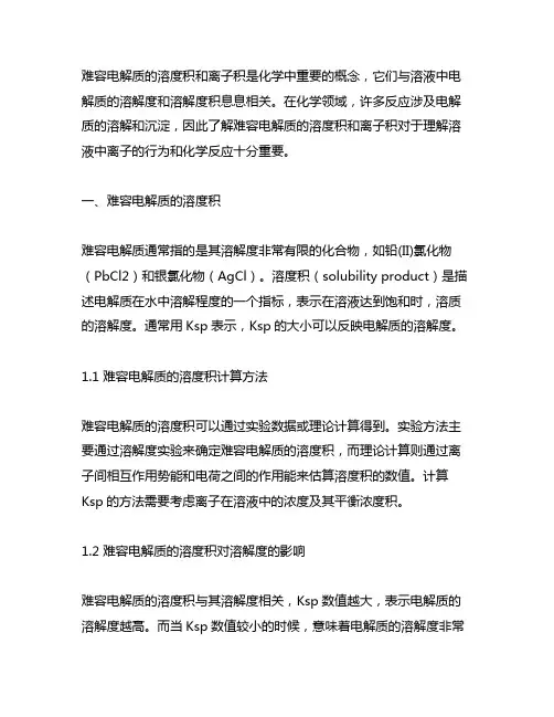 什么是难容电解质的溶度积和离子积