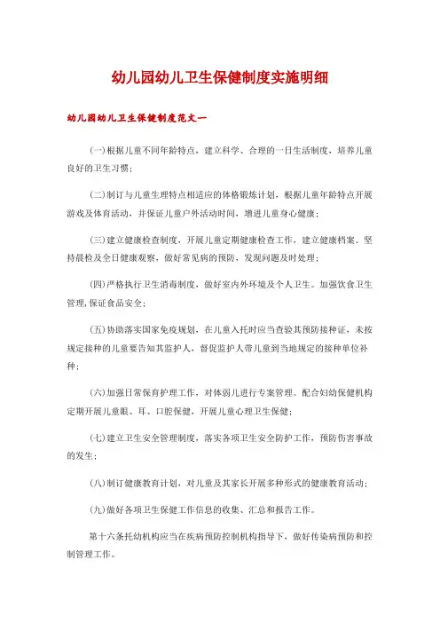 幼儿园幼儿卫生保健制度实施明细
