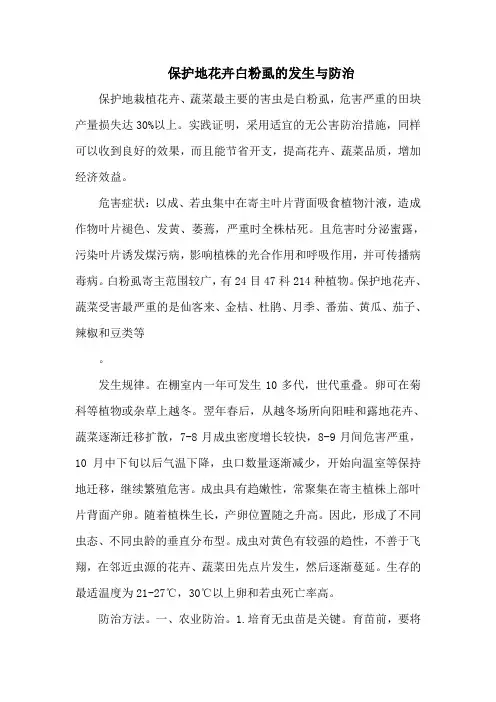 保护地花卉白粉虱的发生与防治