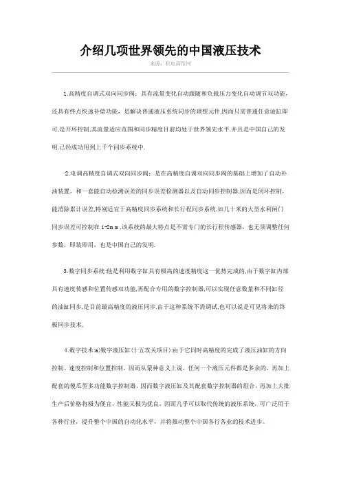 几项世界领先的中国液压技术
