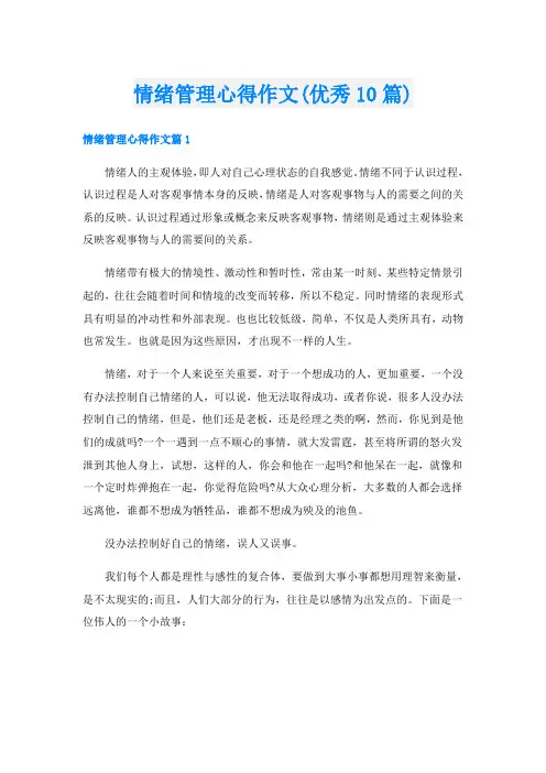 情绪管理心得作文(优秀10篇)