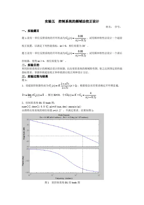 实验五  控制系统的频域法校正设计