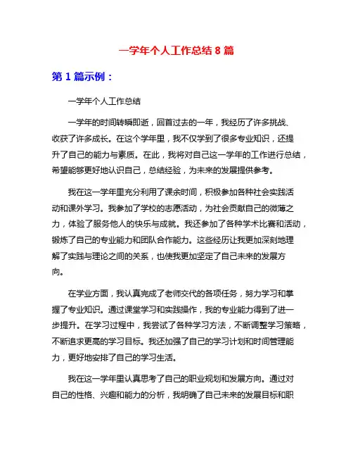 一学年个人工作总结8篇