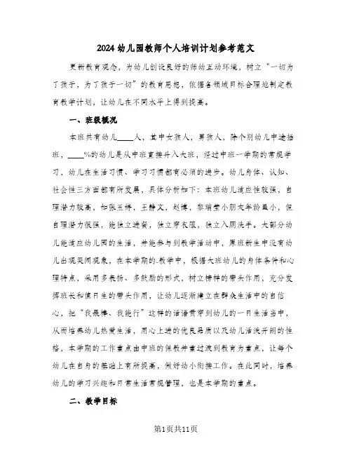 2024幼儿园教师个人培训计划参考范文(3篇)