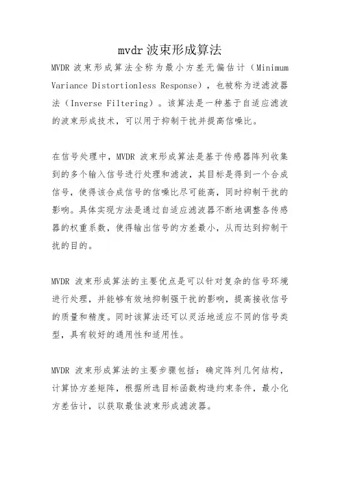 mvdr波束形成算法
