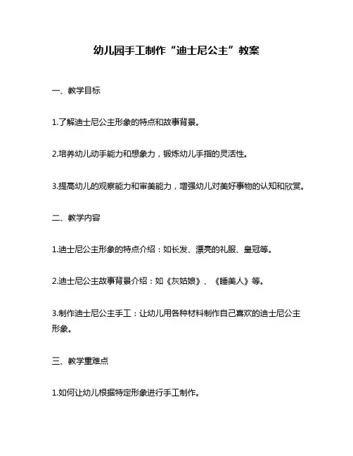 幼儿园手工制作“迪士尼公主”教案