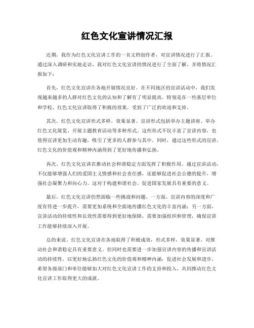 红色文化宣讲情况汇报