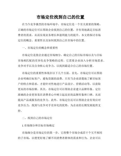 市场定位找到自己的位置