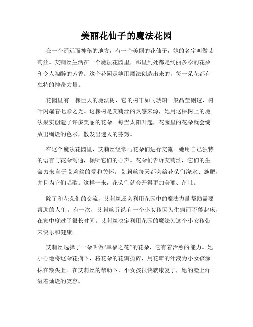 美丽花仙子的魔法花园