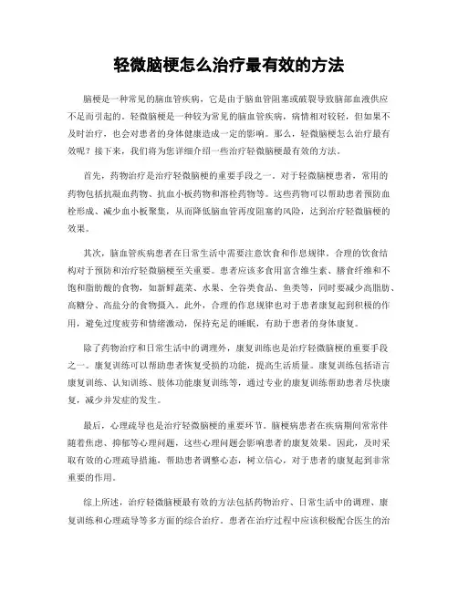 轻微脑梗怎么治疗最有效的方法