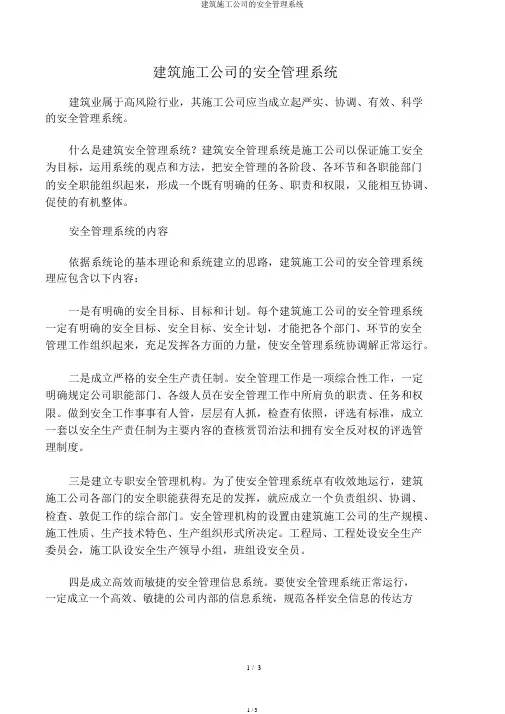 建筑施工企业的安全管理体系