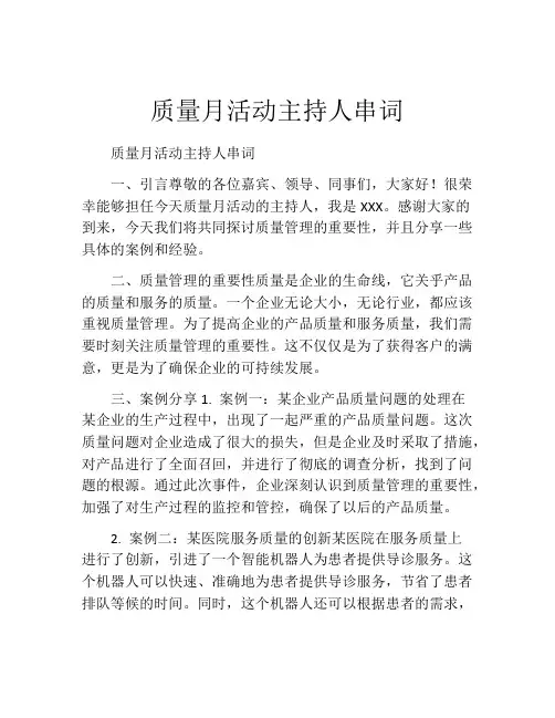 质量月活动主持人串词