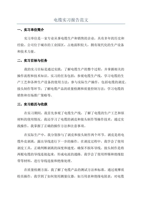 电缆实习报告范文