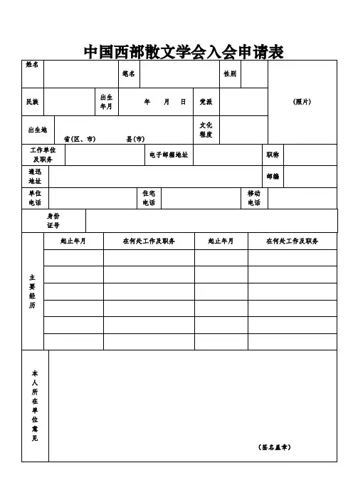 中国西部散文学会入会申请表