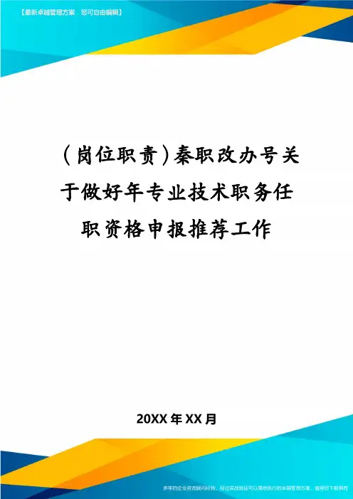 (岗位职责)秦职改办号关于做好年专业技术职务任职资格申报推荐工作