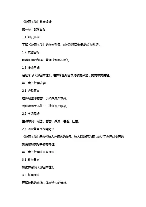 《游园不值》教案设计
