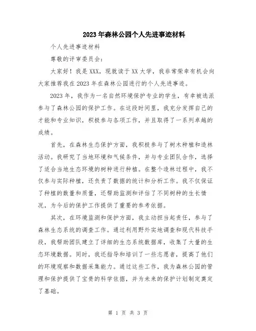 2023年森林公园个人先进事迹材料
